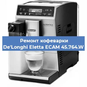 Замена | Ремонт редуктора на кофемашине De'Longhi Eletta ECAM 45.764.W в Нижнем Новгороде